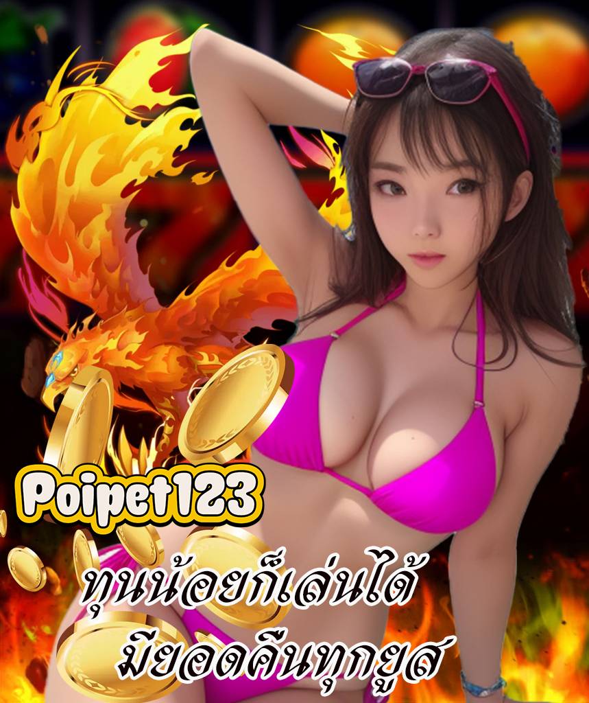 poipet123 ไม่มีขั้นต่ำ