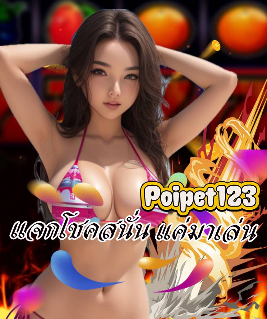 poipet123 สมัครสมาชิก