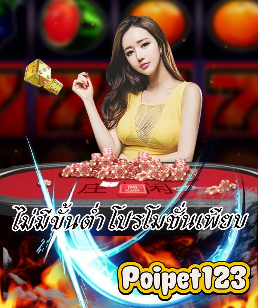 ปอยเปต123